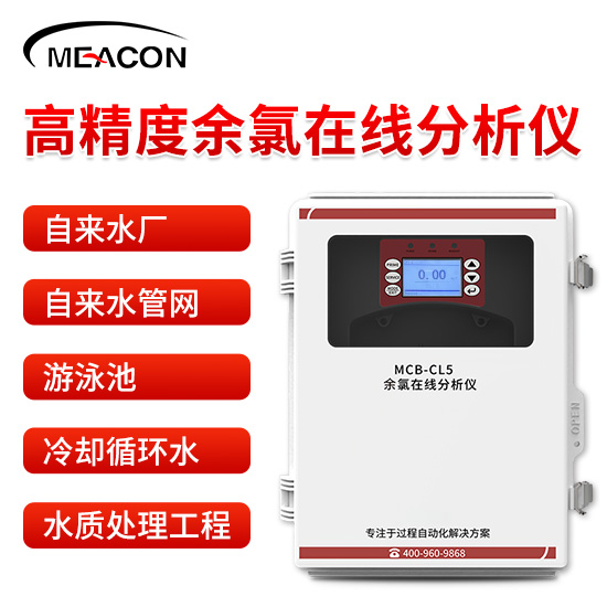 美控＿MCB-CL5余氯在线分析仪