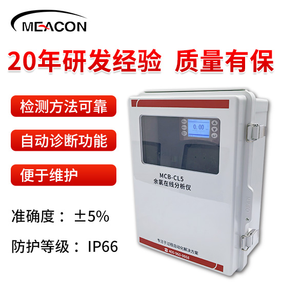 美控＿MCB-CL5余氯在线分析仪
