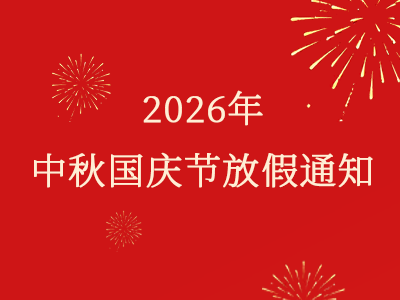 2026中秋、国庆放假通知
