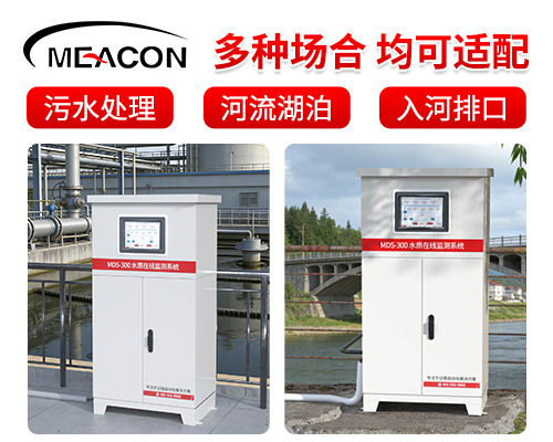MDS-300水质在线监测系统