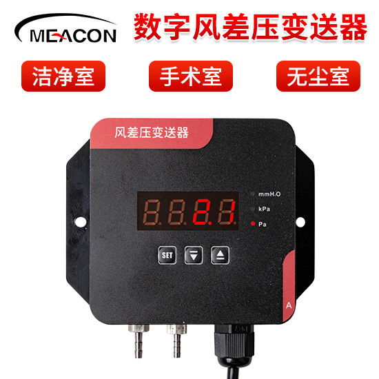 美控_PD050数字风差压变送器